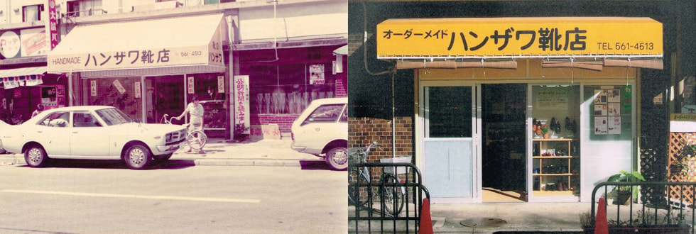 オーダーシューズ 靴工房ハンザワ 以前の店舗